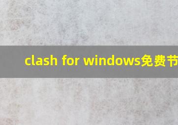 clash for windows免费节点